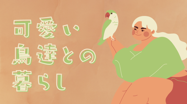 可愛い鳥達との暮らし